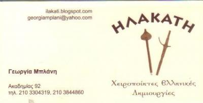 ΗΛΑΚΑΤΗ ΚΟΣΜΗΜΑΤΑ ΑΘΗΝΑ ΜΠΛΑΝΗ ΓΕΩΡΓΙΑ 